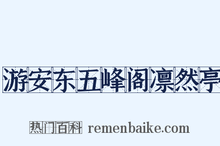 游安东五峰阁凛然亭是什么意思的图片